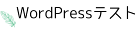 WordPressテスト